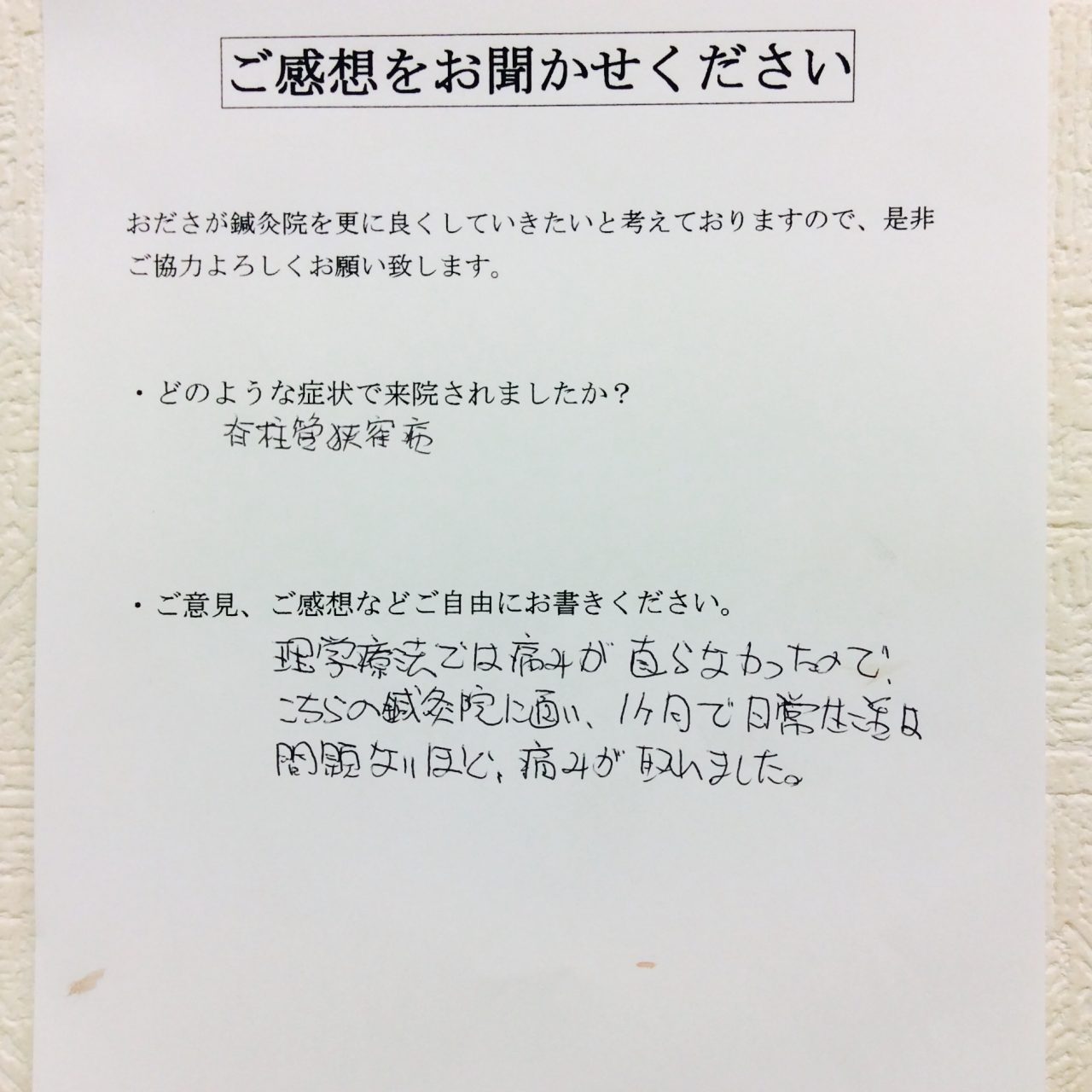 患者からの　手書手紙　従業員　脊柱管狭窄症